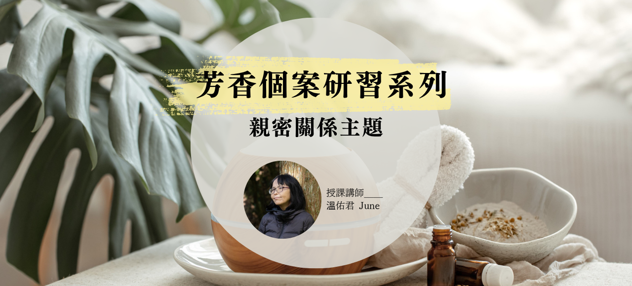 溫佑君老師芳香個案研習：親密關係主題