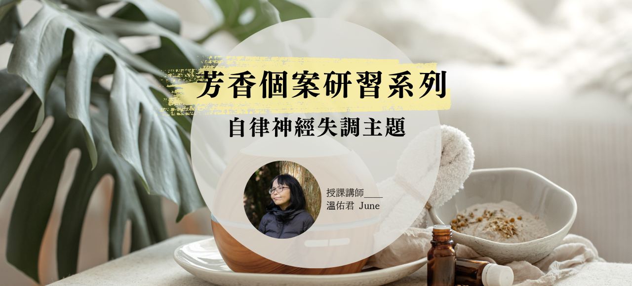 溫佑君老師芳香個案研習：自律神經失調主題