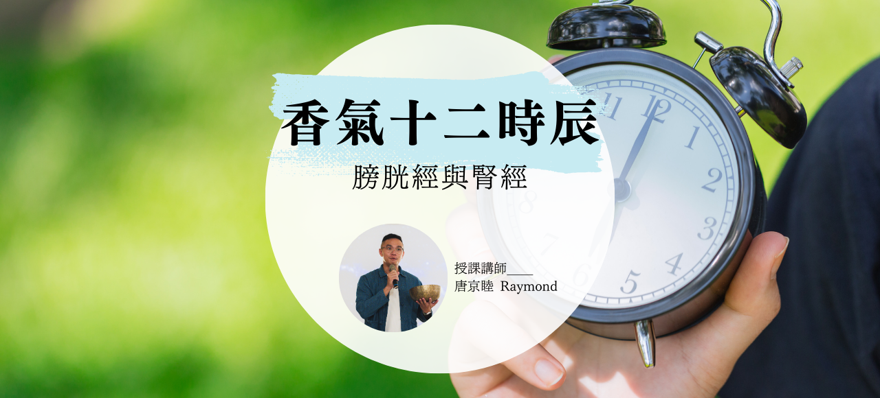 香氣的十二時辰：膀胱經與腎經