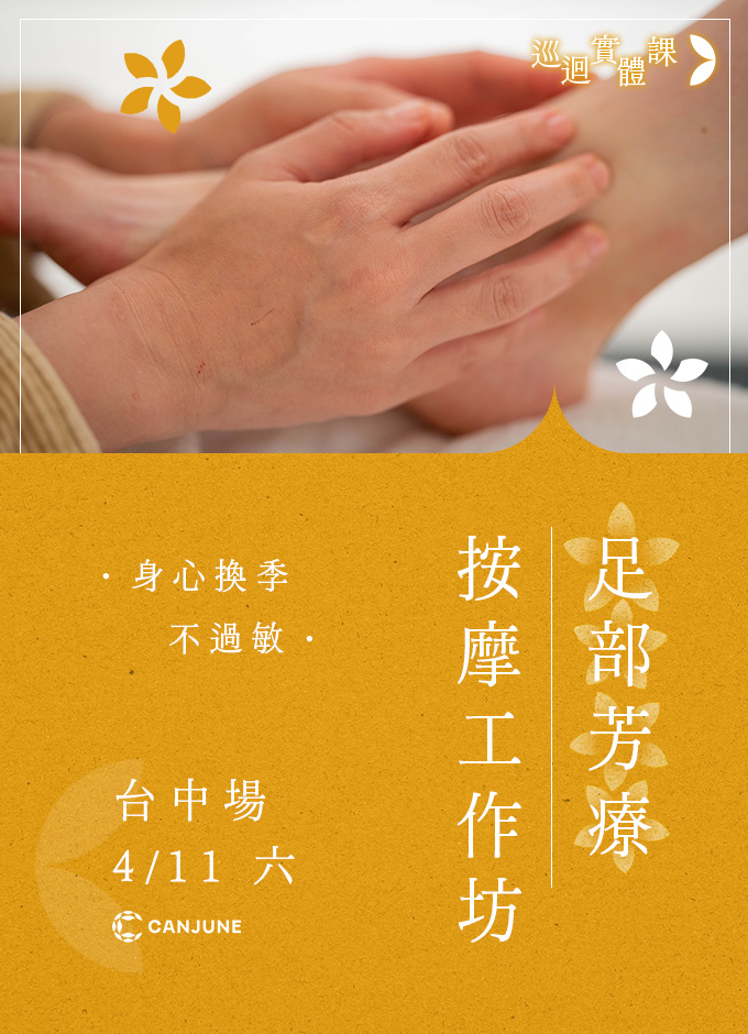 春季實體巡迴課：足部按摩
