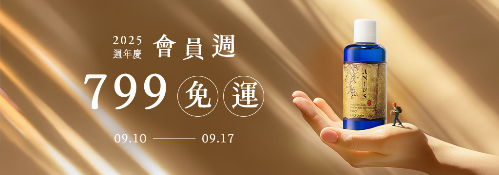 9/10-9/17會員週799元免運