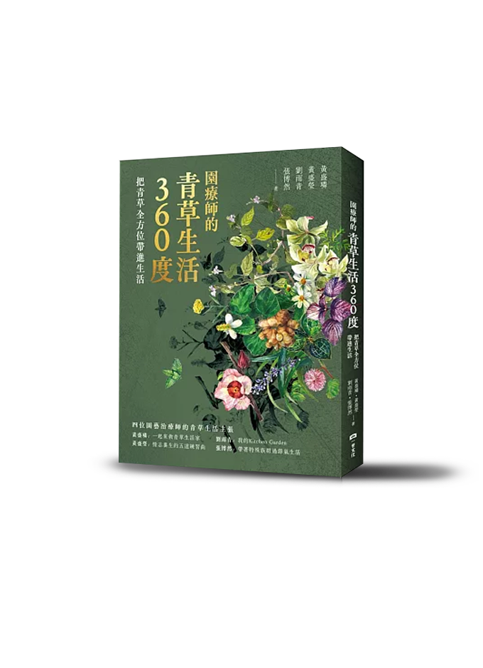 贈品 園療師的青草生活360度