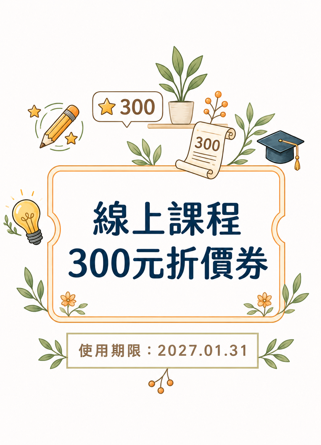 贈品 線上課程 300元折價券