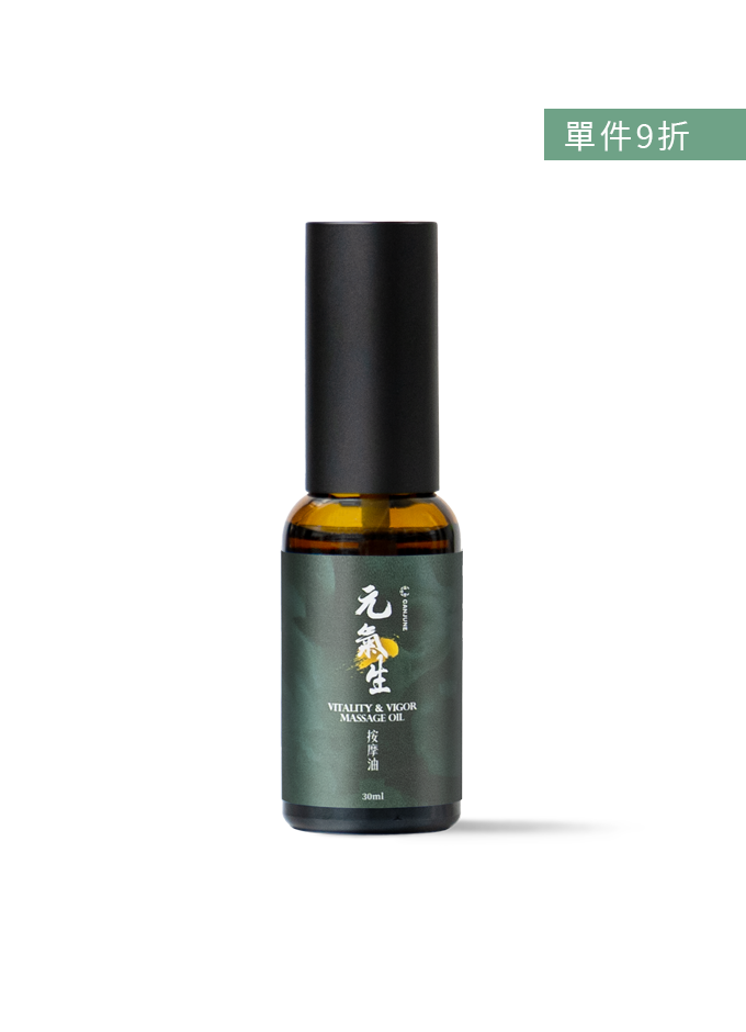 元氣生按摩油
