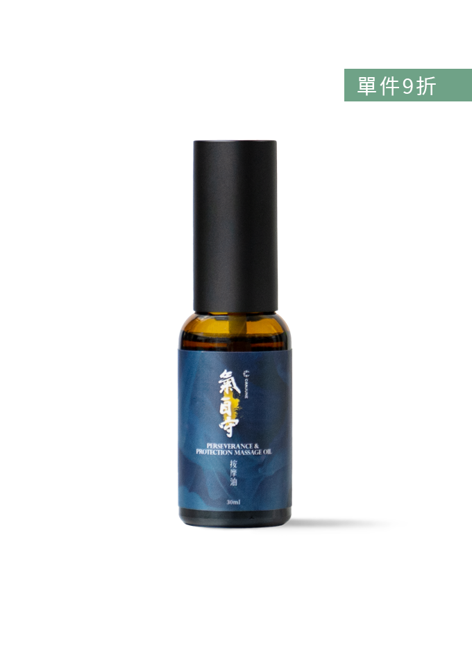 氣自守按摩油