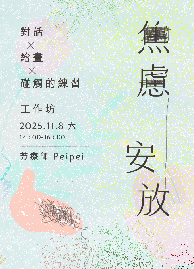 【實體課】焦慮安放工作坊：對話・繪畫・碰觸的練習