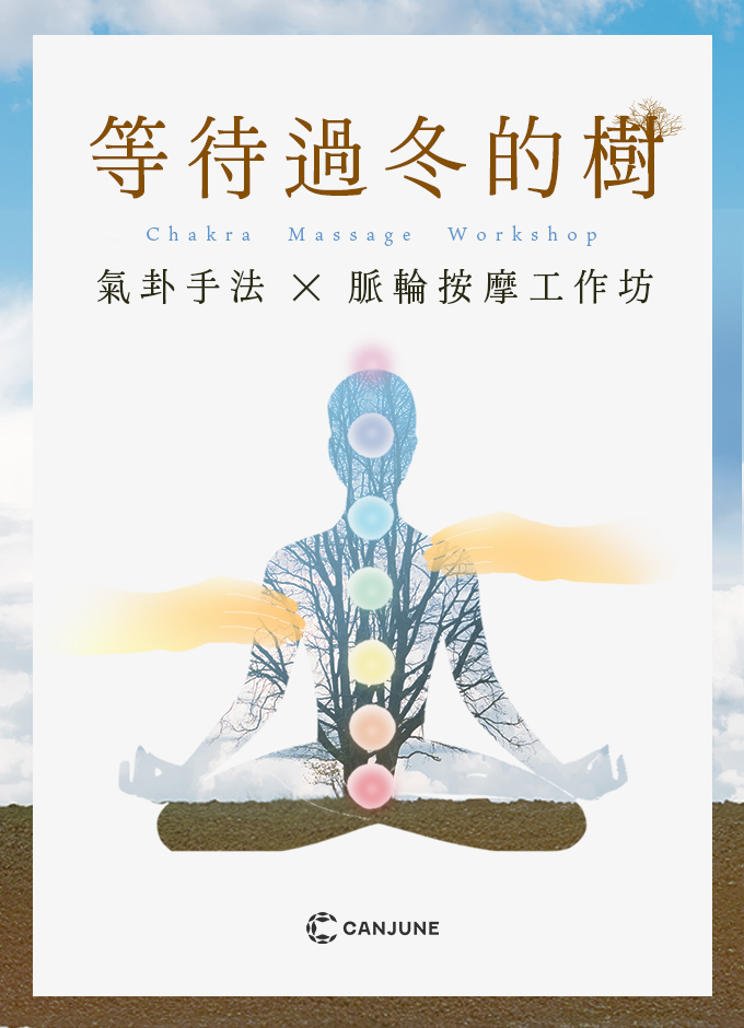 【實體課】等待過冬的樹：氣卦脈輪按摩工作坊