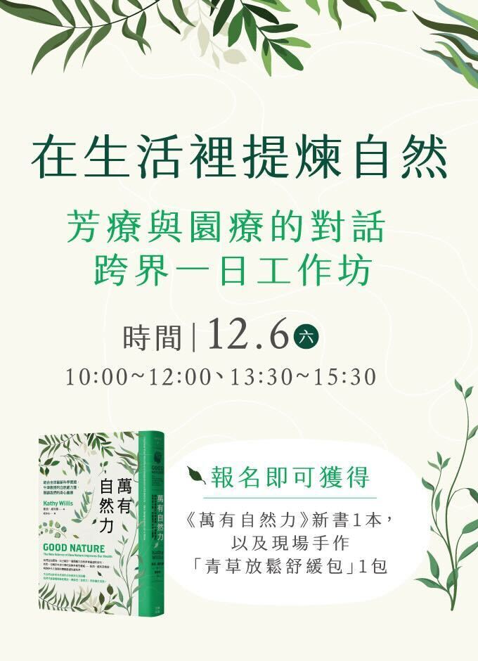 【實體課】芳療與園療的對話・跨界一日工作坊