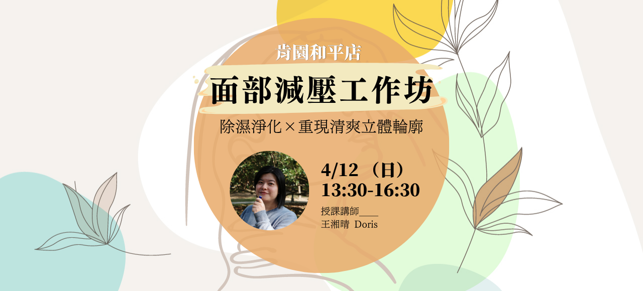 面部減壓按摩工作坊｜除濕淨化 × 重現清爽立體輪廓