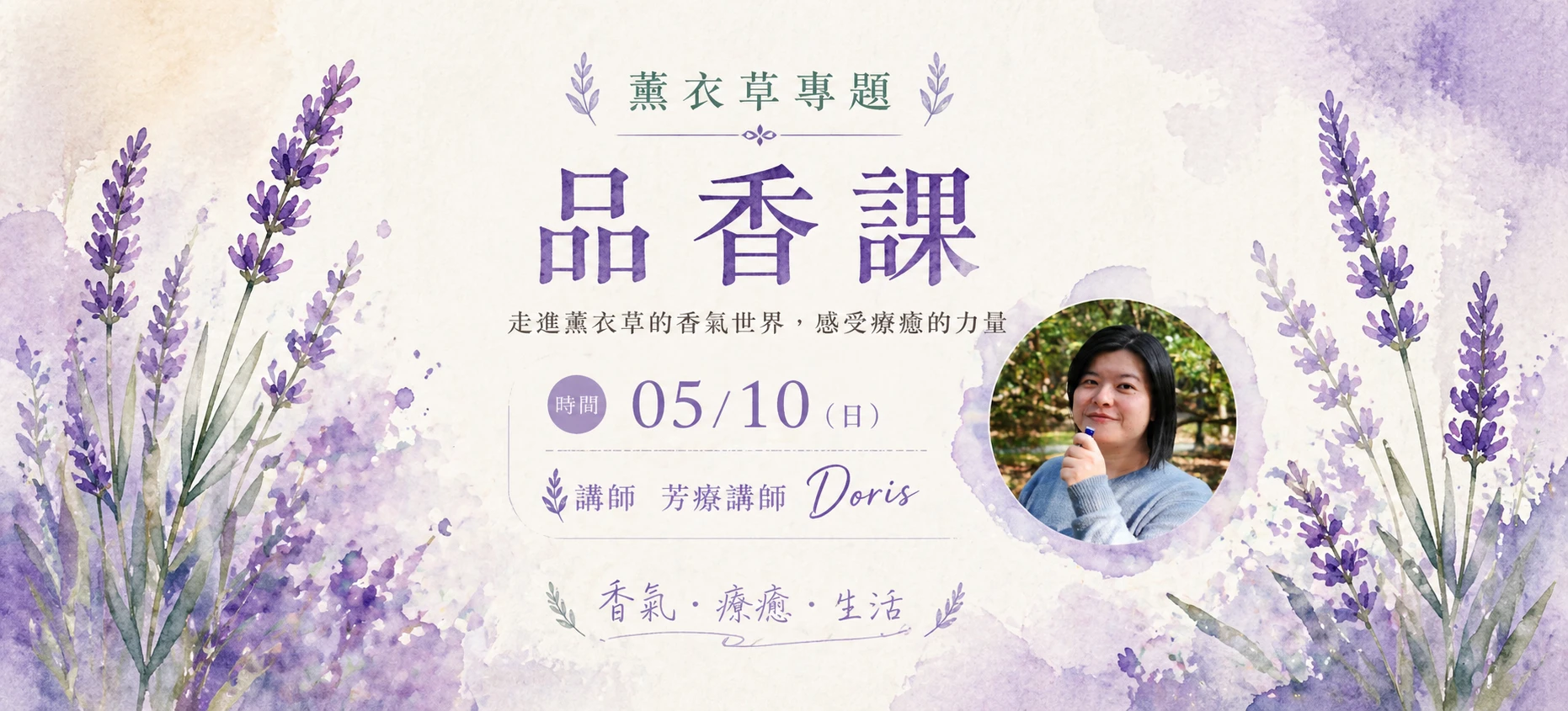 薰衣草品香課