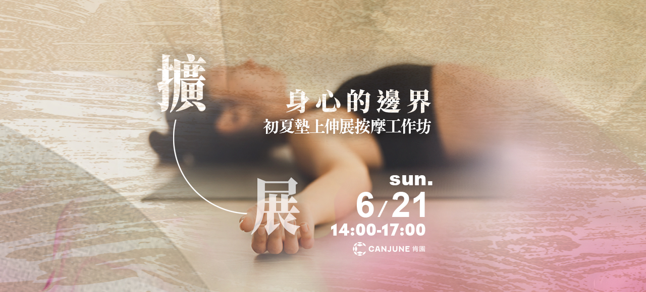 ｛ 擴展身心的邊界 ｝初夏墊上伸展按摩工作坊