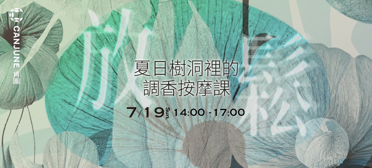 夏日樹洞裡的調香按摩課：在香氣裡，找回切換放鬆的開關