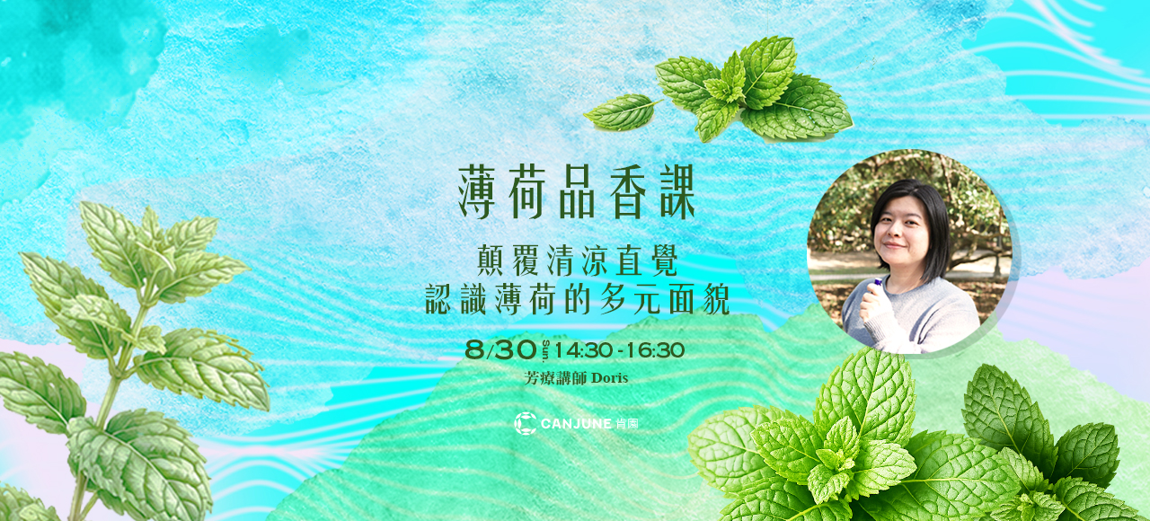 薄荷品香課