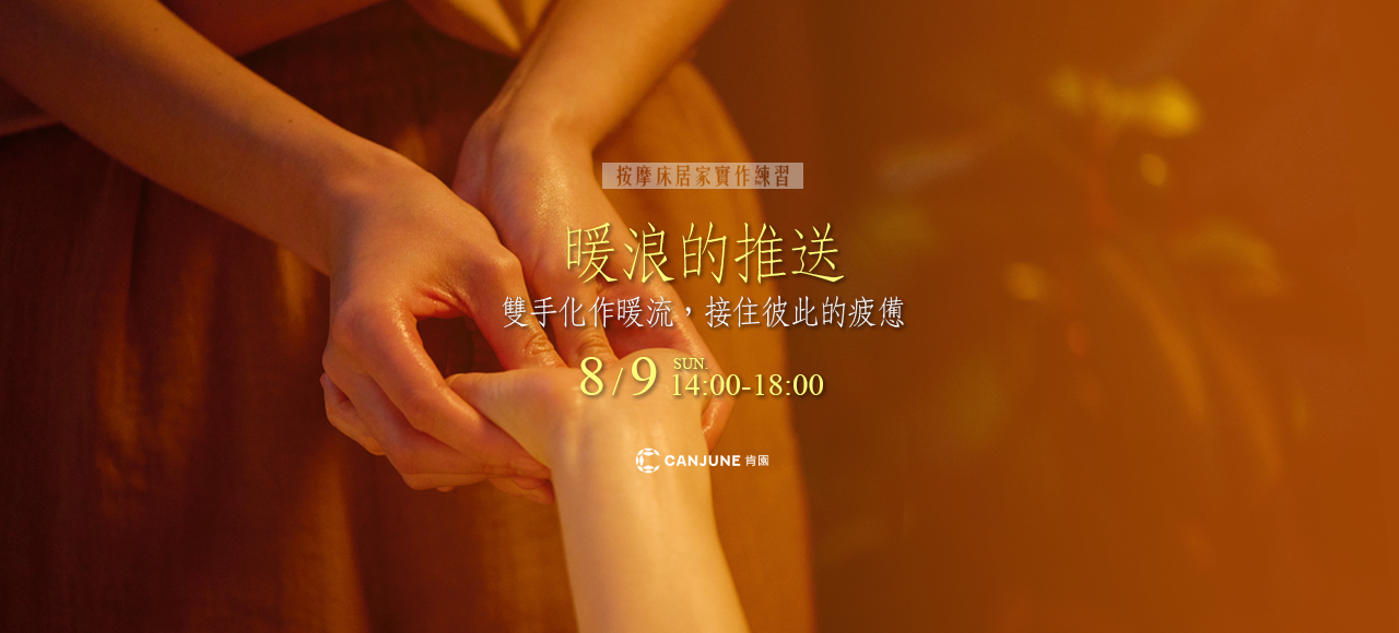 【暖浪的推送】按摩床居家實作練習