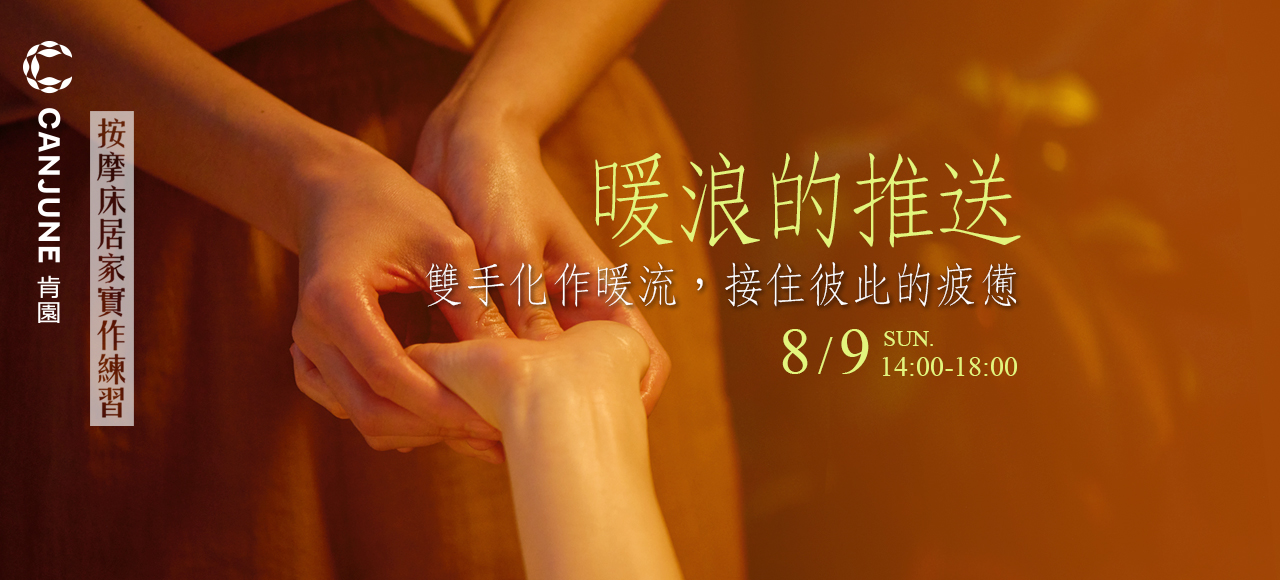 【暖浪的推送】按摩床居家實作練習