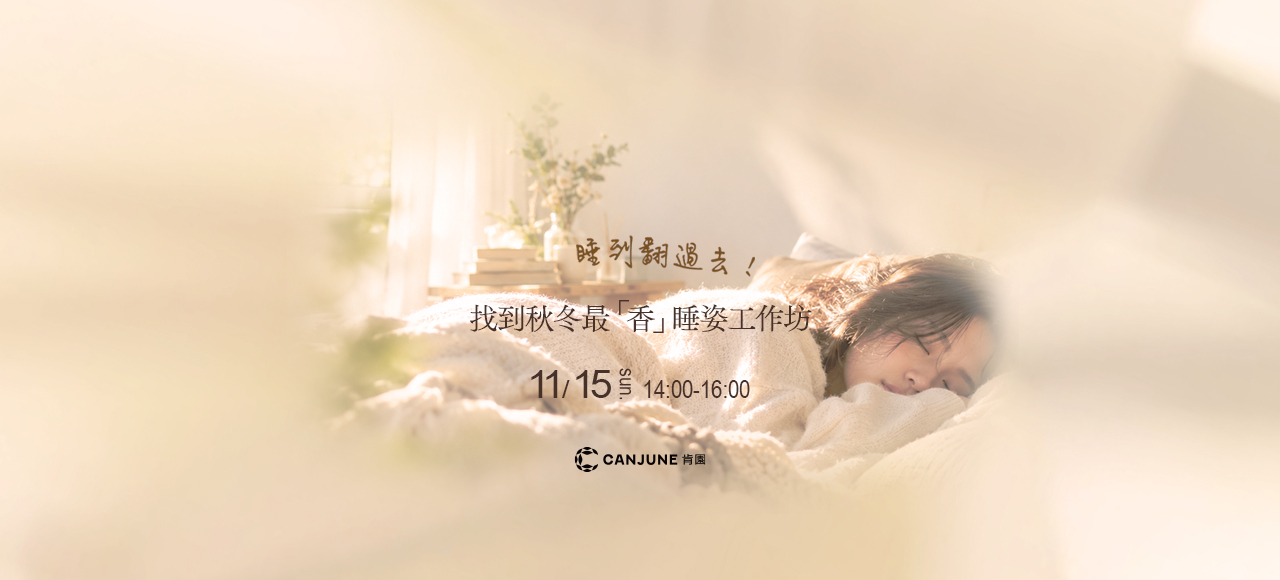 睡到翻過去 .ᐟ 找到秋冬最「香」睡姿工作坊 𝔃𝓩