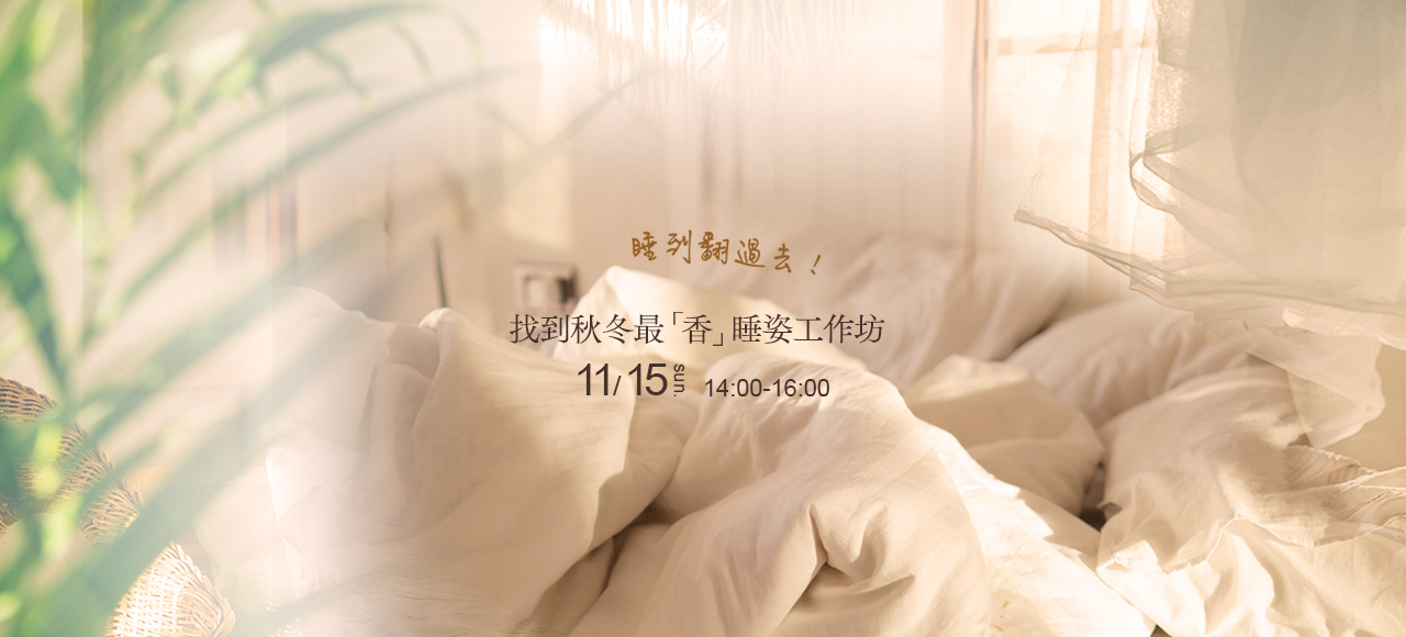 睡到翻過去 .ᐟ 找到秋冬最「香」睡姿工作坊 𝔃𝓩