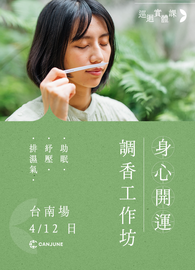 春季實體巡迴課：開運調香